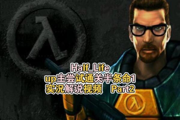 全面解析《半条命》支持的系统与平台