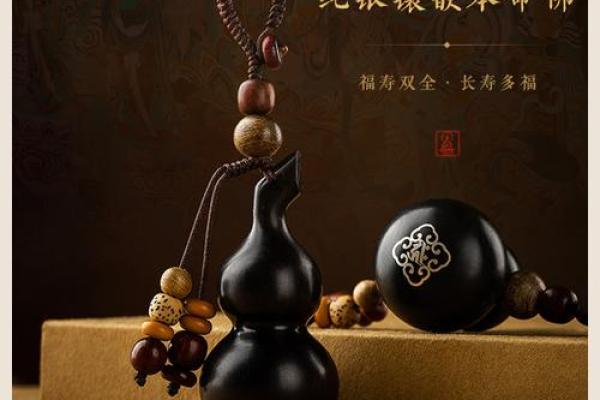 探索木命家庭中的葫芦摆放：如何提升运势与和谐气场