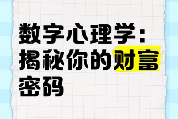 贪财爱命：探寻财富与生命的数字密码