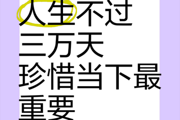 知命之年，珍惜光阴：命值千金的人生思考
