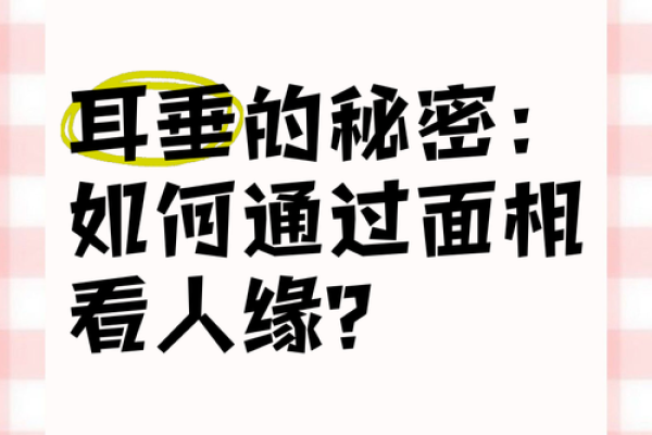 耳垂向后翘的命运解析：深挖耳相学中的秘密与人生智慧