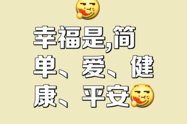 “什么福什么命，探寻人生的真正意义与幸福”