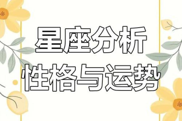 十二星座长大后的命运解析，探寻你的人生道路与性格潜力！