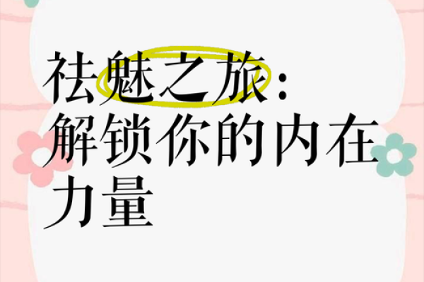 探秘比肩人格命格：解锁你内心的力量与无限可能