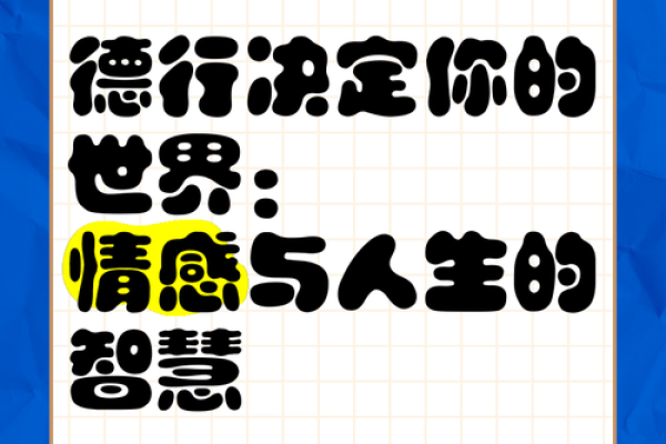 厚德之命：用德行塑造人生的智慧之道