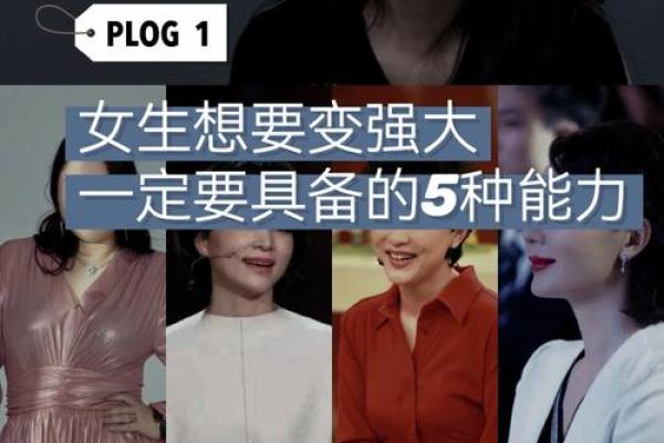 能干的女人，掌控命运的力量与智慧