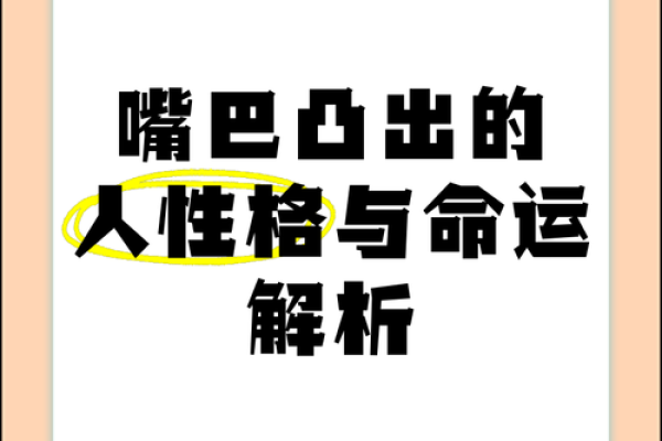 男人嘴唇翘的秘密：性格与命运的微妙联系