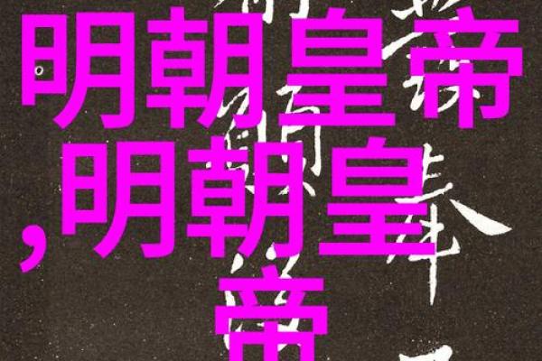 古代皇帝短命之谜：权力的背后是无尽的孤独与压力
