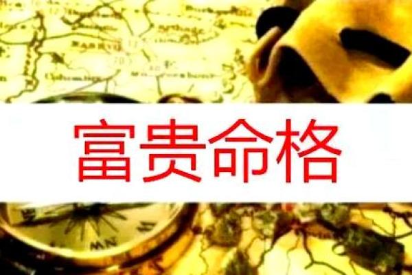 探索命理财富：中规中矩的智慧与实践