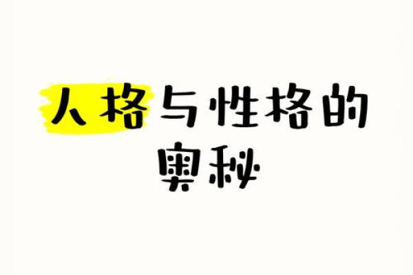 平地木命：探秘性格与命运的奇妙关系