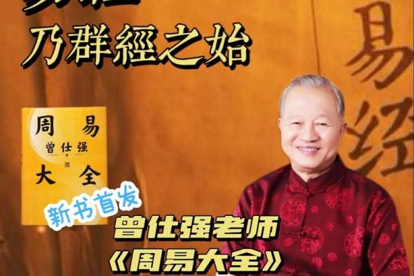 曾仕强对易经的深刻解读与命的启示
