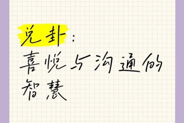 兑卦女人的命格解析：智慧与魅力交织的天赋人生