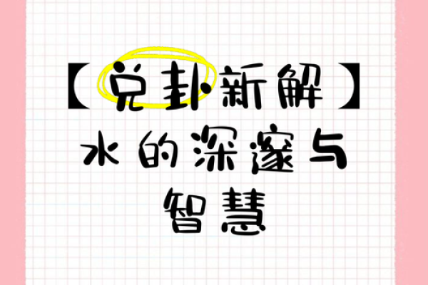 兑卦女人的命格解析：智慧与魅力交织的天赋人生