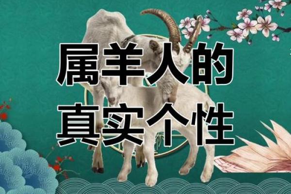 属羊的1991年——命运与性格的深度解析