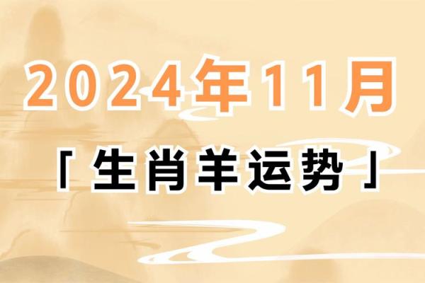 1968年属羊的命运解析：性格、事业与感情的全方位剖析