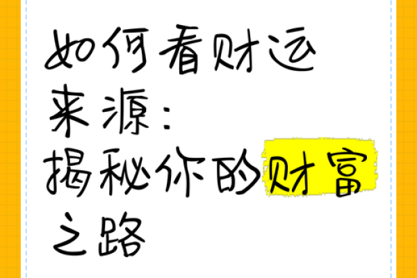 通过命理提升财运的秘诀：让你的财富流动不停！