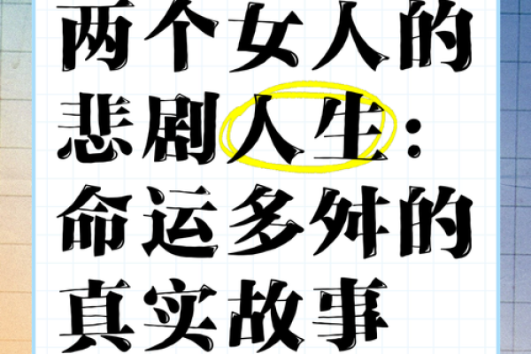 女人是什么命：她们的命运与选择的交响曲