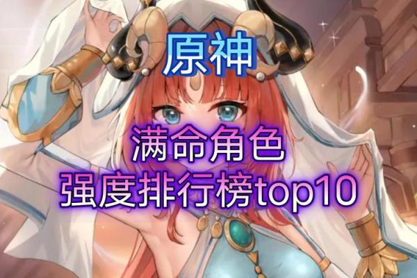 解析《原神》满命角色与灵命的区别：你需要知道的一切！