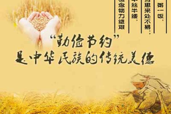勤俭之道：探寻勤俭命的深刻含义与现实意义