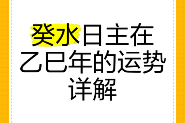 癸巳男命解析：遇到哪些不利因素及应对策略
