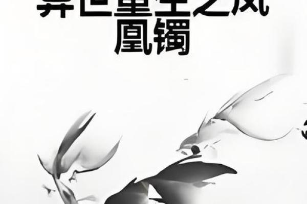 探秘古代凤凰命格：唯美与命运交织的传奇