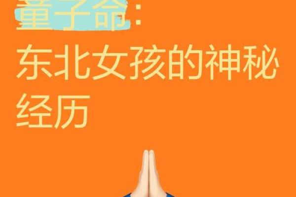 童子命的魅力：揭秘出生时辰与命格的神秘联系