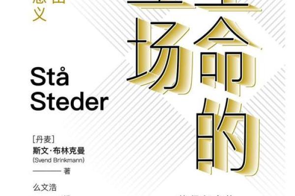 探索履命的深刻内涵：生活中的责任与选择