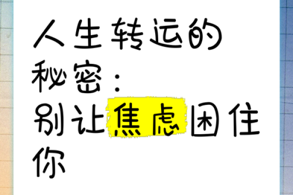 命理与整容：你不可不知的带什么能转运的秘密