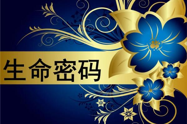 如何通过生日解读命运：一份精彩的生命密码之旅
