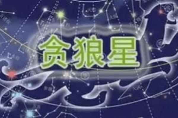 贪狼星在命理中的祸福辩证：解密其深邃意义与影响力