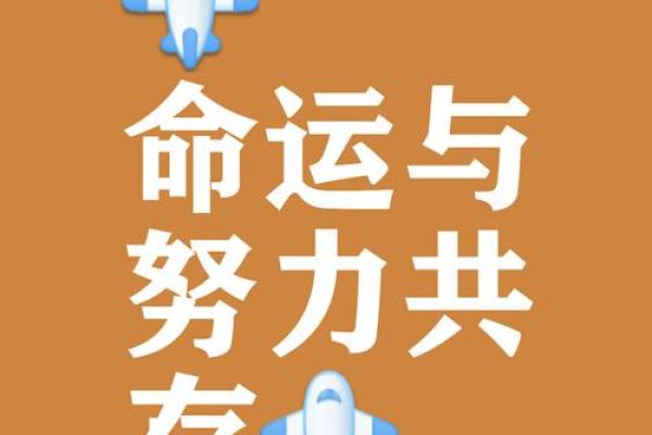 命运掌握在自己手中，努力奋斗创造美好未来