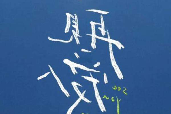 探秘命犯桃花的因果关系及其影响对爱情的启示
