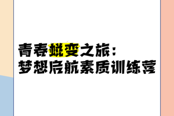 探索梦想之旅：在追寻中成长与蜕变