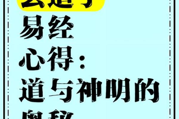 深入探讨道教命理思想的奥秘与智慧
