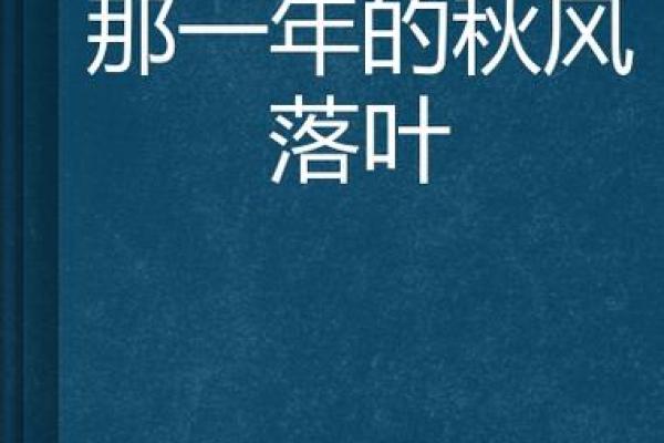1992年11月：秋风送爽的记忆与命运交织的瞬间