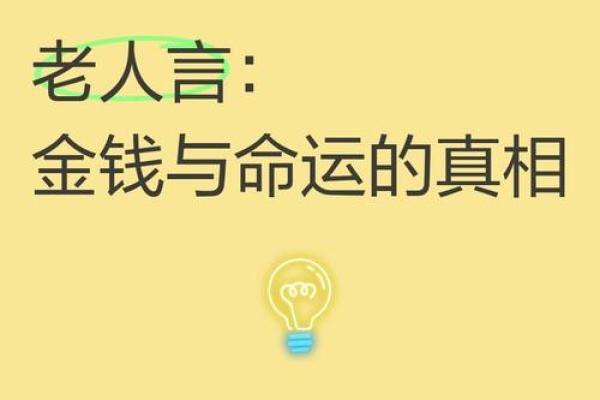 穷人信命，富人信什么？揭开命运与财富的真相！