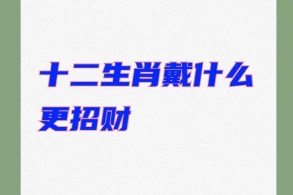 1971年女命：佩戴什么生肖才能增运招财？