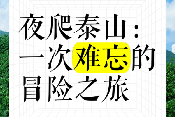 为什么有些命运注定无法登上泰山？一探人生的奥秘与限制！