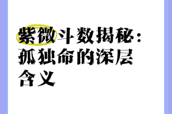 命理学揭示命运的奥秘，解读“命凉”现象的深层含义！