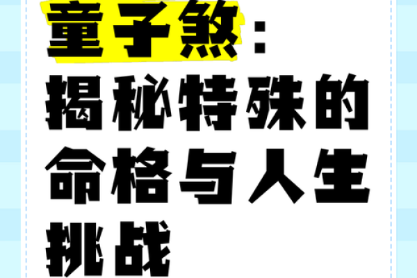 童子命的人生密码：如何选择合适的配饰与运势法宝