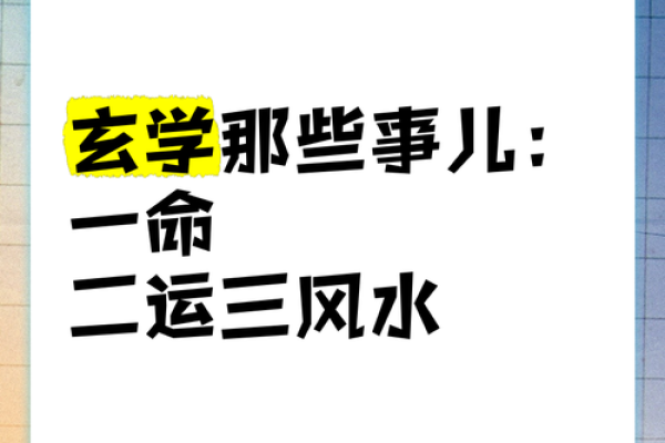 探寻命理的奥秘：一命二运三大命的深刻解读