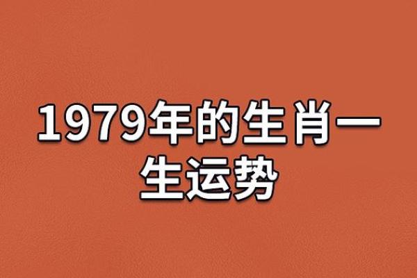 农历1979年属羊，探寻属于这一年的命运与智慧