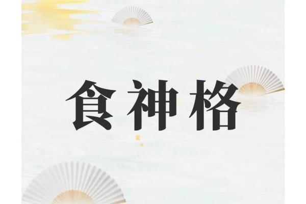 女人五个食神命理解析：通过饮食特点塑造人生幸福