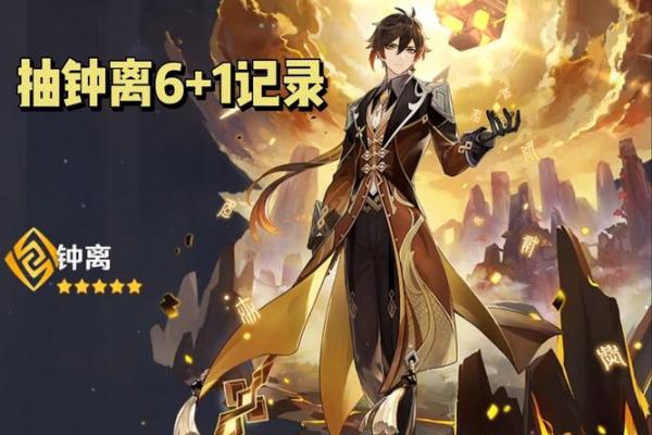探讨钟离零命的独特作用与实用性分析