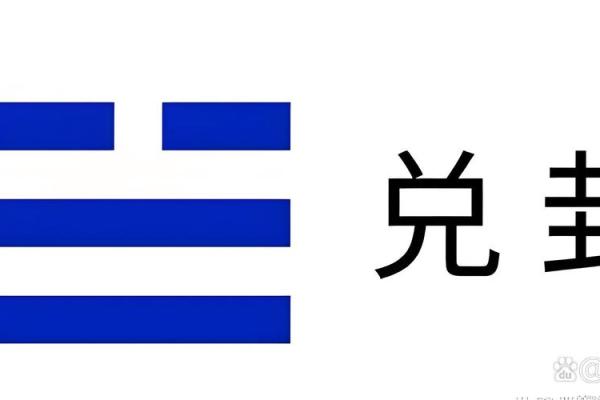 女命兑卦的深远意义与关联生肖探秘