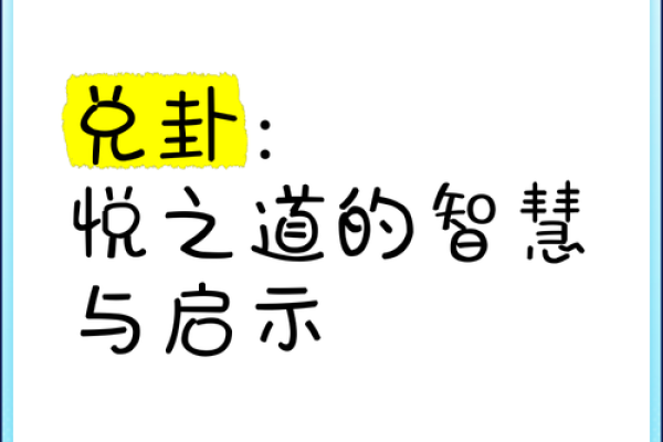 女命兑卦的深远意义与关联生肖探秘