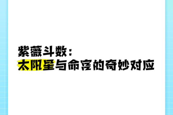 太阳星照命：命理中的光辉象征与人生指引
