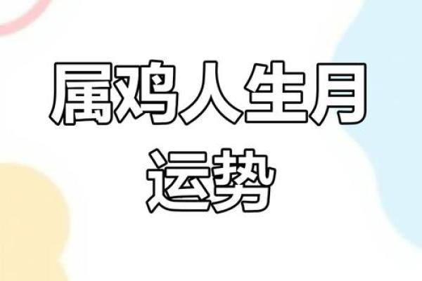 2005年鸡年女性命运解析：好运与挑战并存的生活旅程