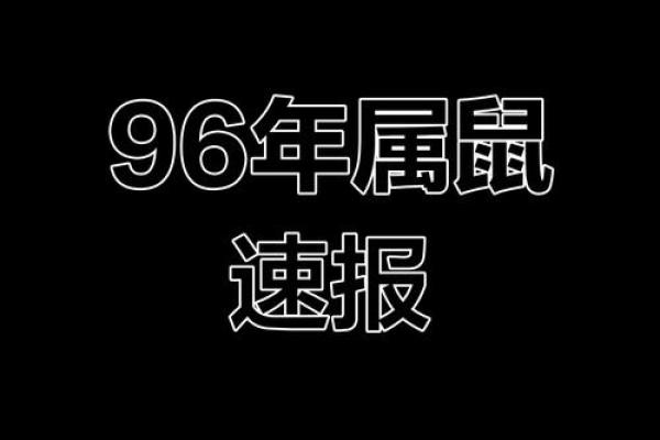 1996年属鼠人的命运与性格解析：成功与挑战并存之旅