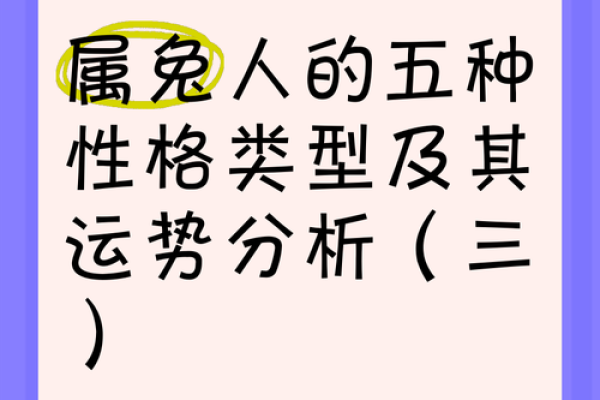 1963年属兔人的命运与个性解析：揭秘兔子的吉凶运势与性格特点